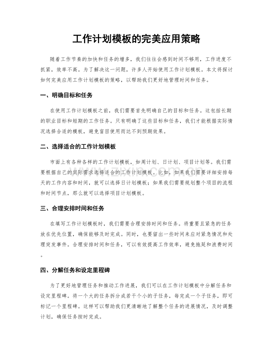 工作计划模板的完美应用策略.docx_第1页