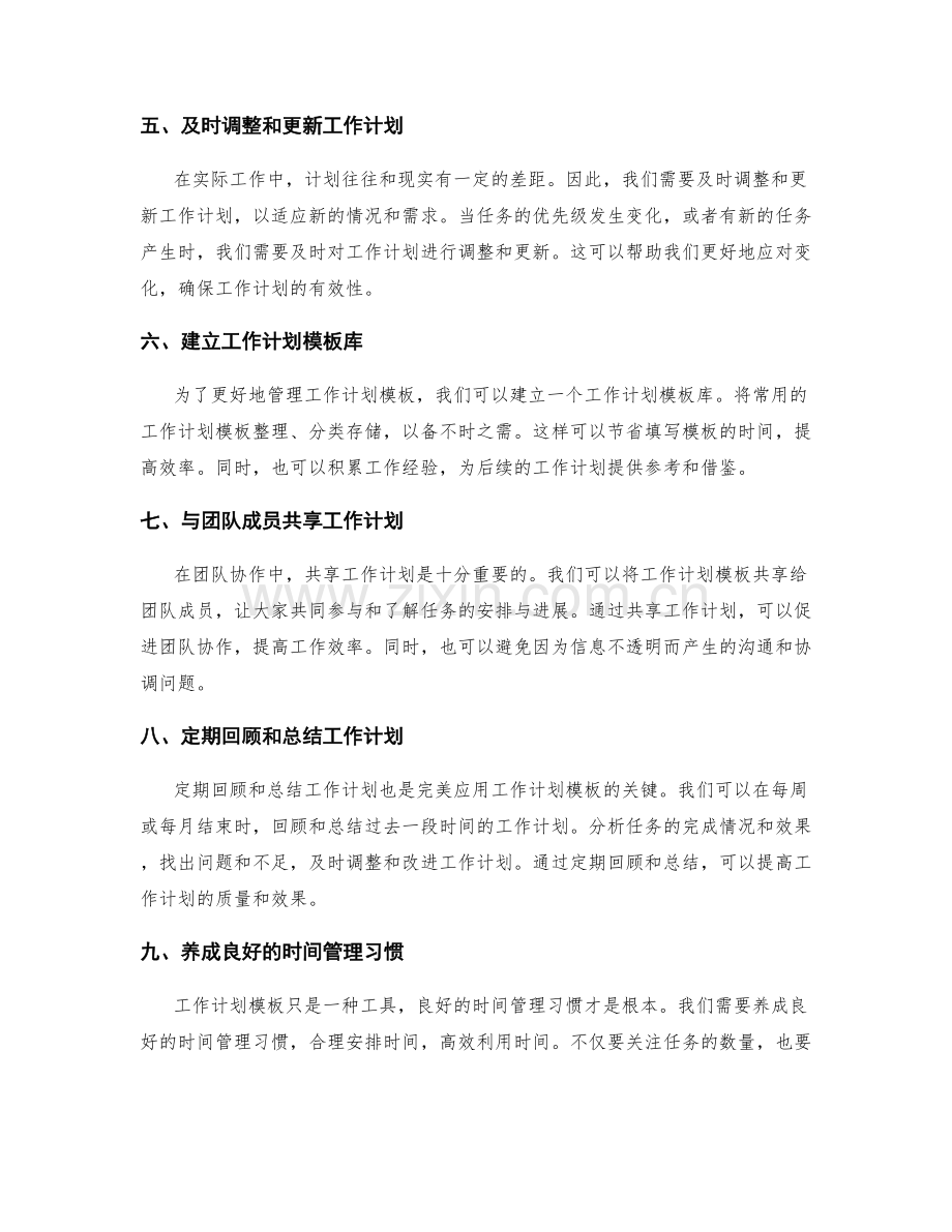 工作计划模板的完美应用策略.docx_第2页