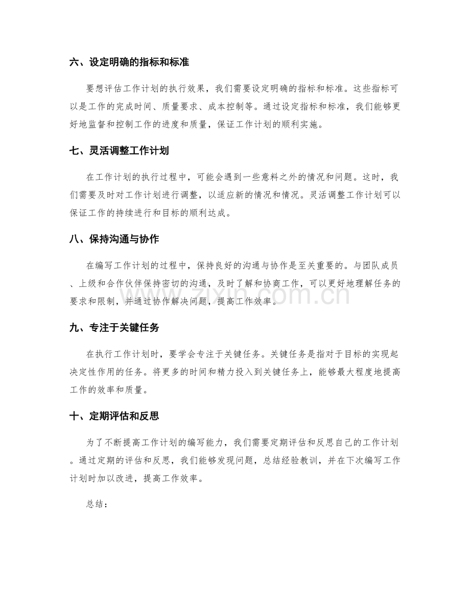 高效编写工作计划的方法与技巧分享.docx_第2页