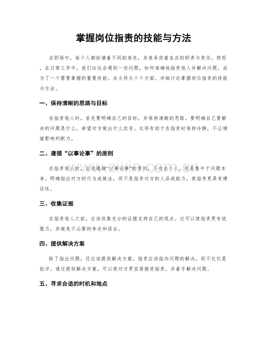 掌握岗位职责的技能与方法.docx_第1页