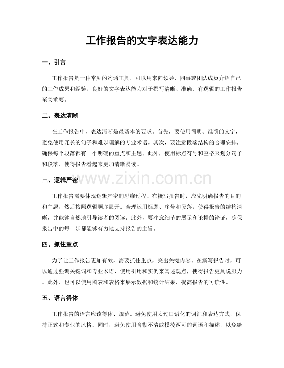 工作报告的文字表达能力.docx_第1页