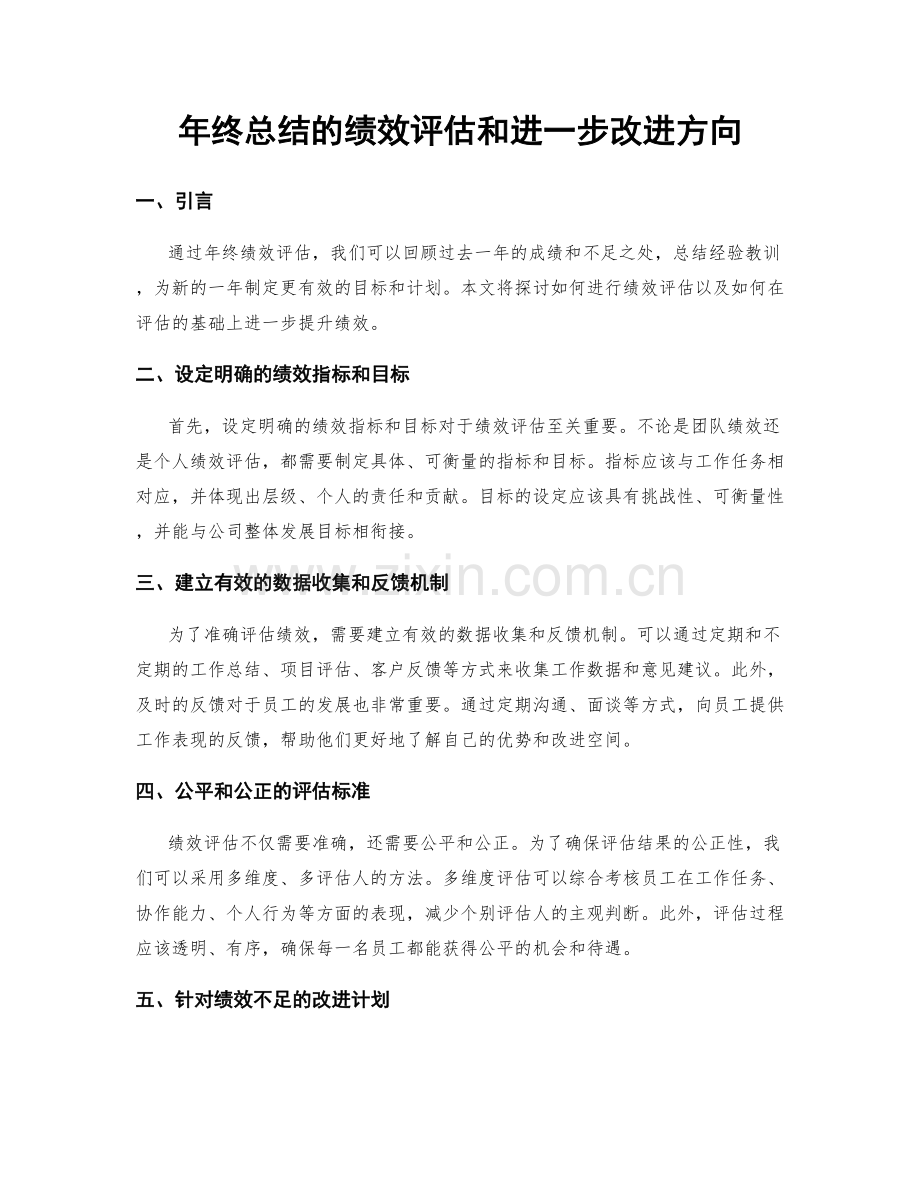 年终总结的绩效评估和进一步改进方向.docx_第1页