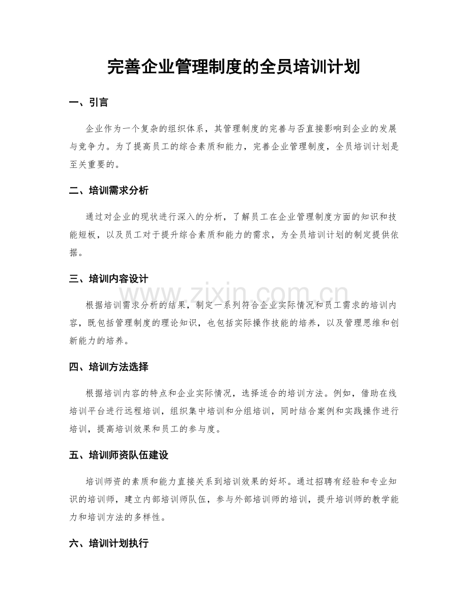 完善企业管理制度的全员培训计划.docx_第1页