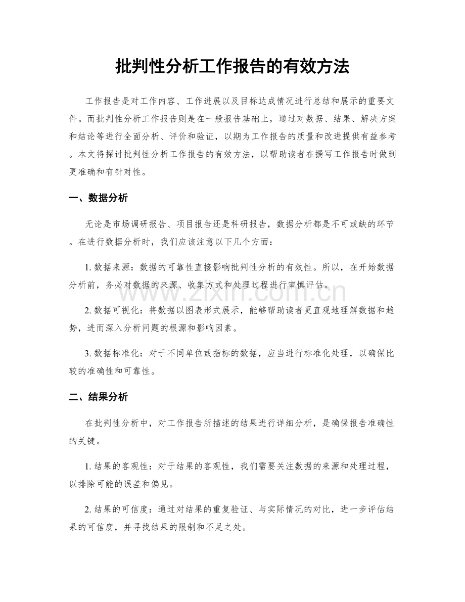 批判性分析工作报告的有效方法.docx_第1页