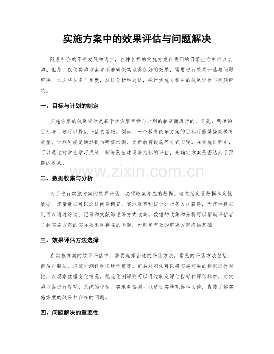 实施方案中的效果评估与问题解决.docx_第1页