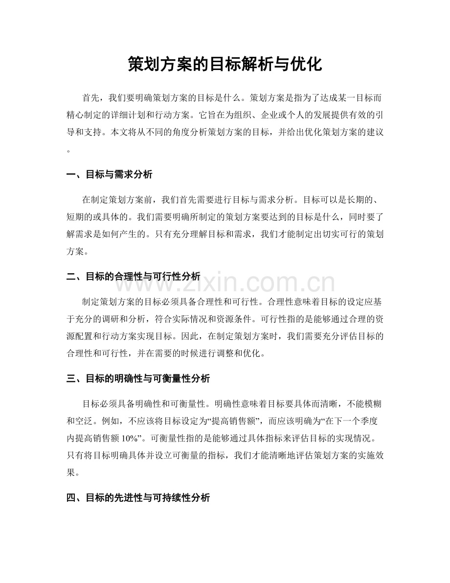 策划方案的目标解析与优化.docx_第1页