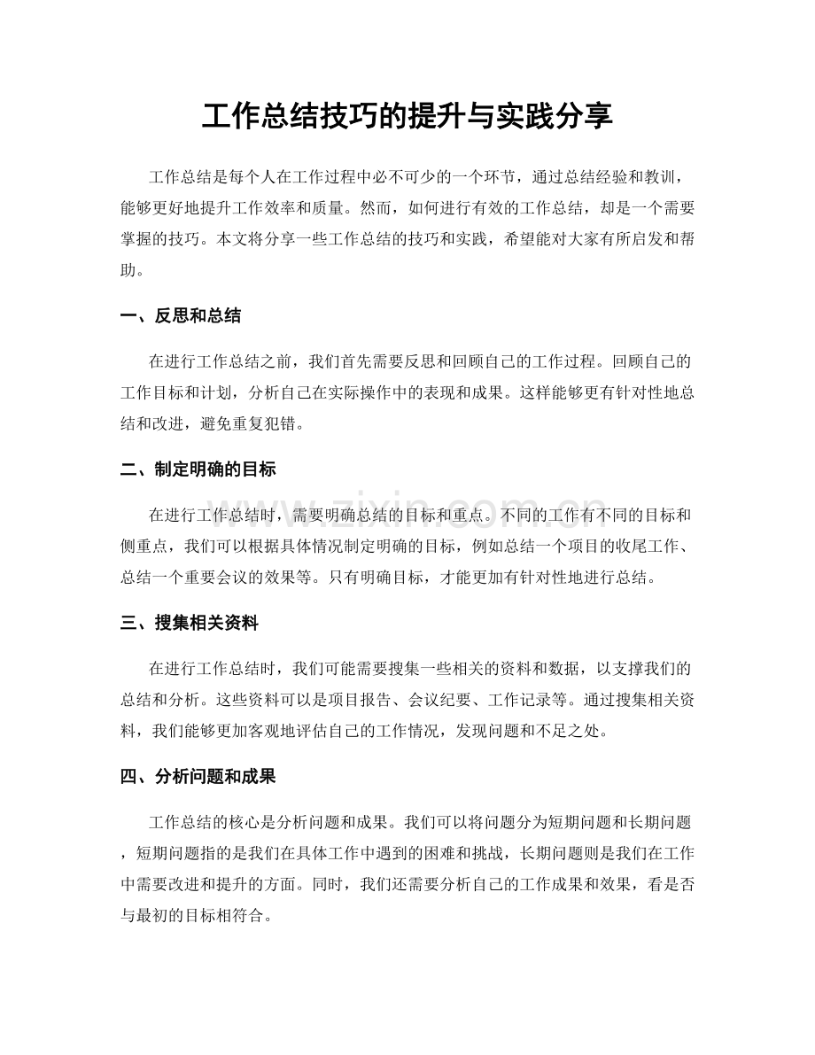 工作总结技巧的提升与实践分享.docx_第1页