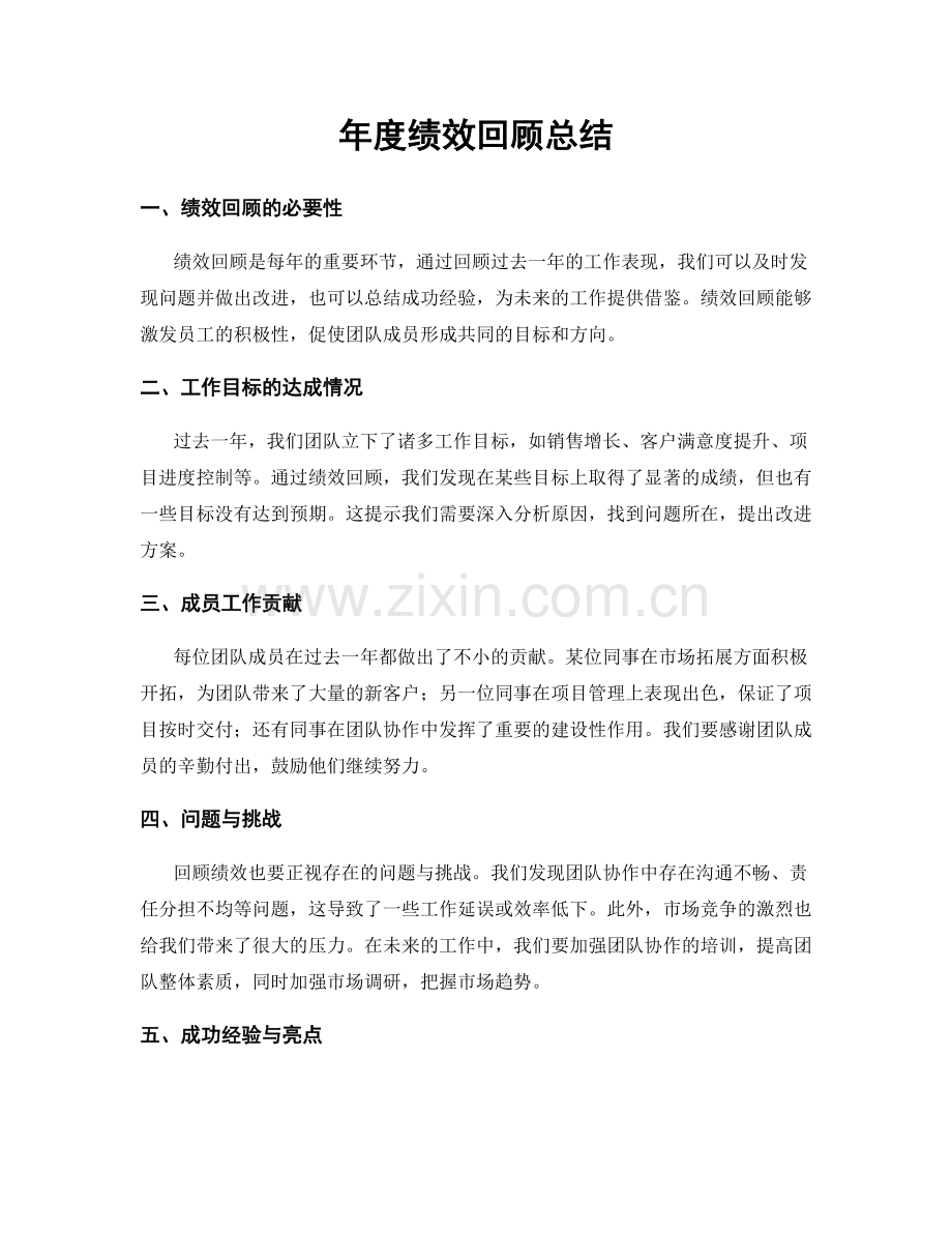 年度绩效回顾总结.docx_第1页