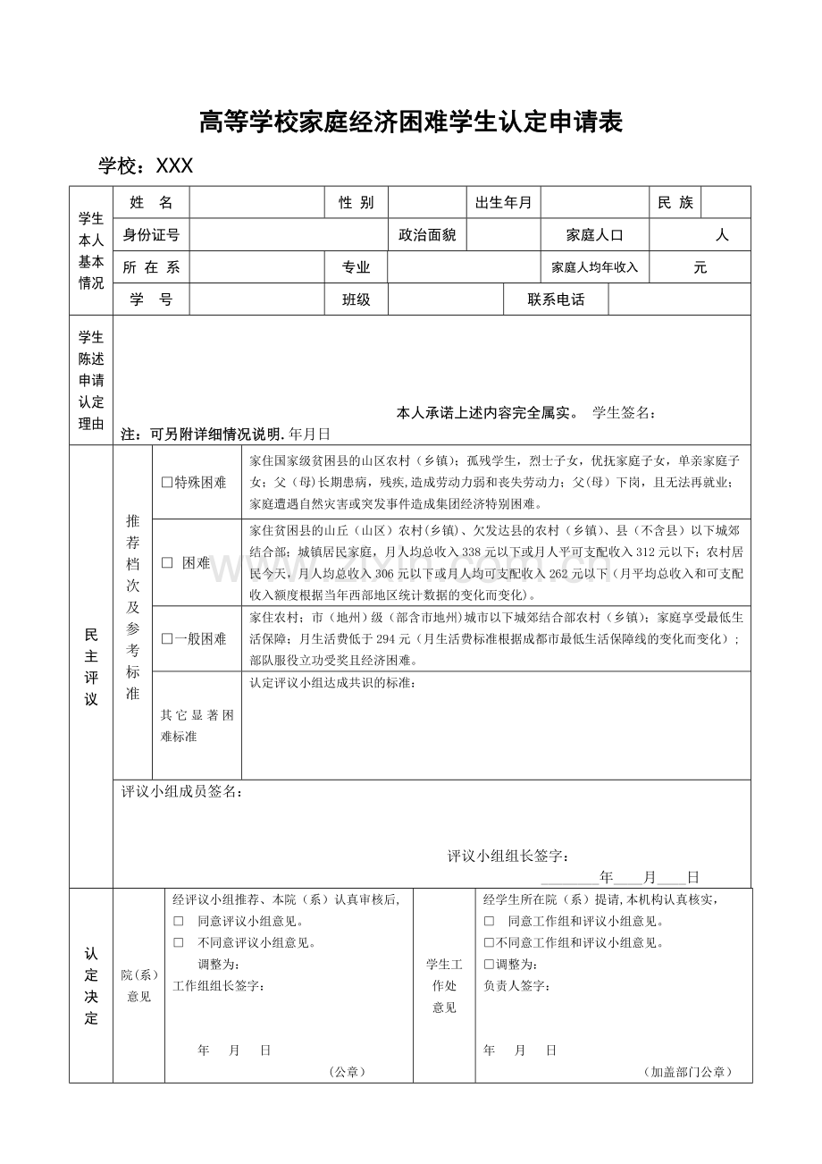 《家庭经济困难学生认定申请表》.doc_第1页