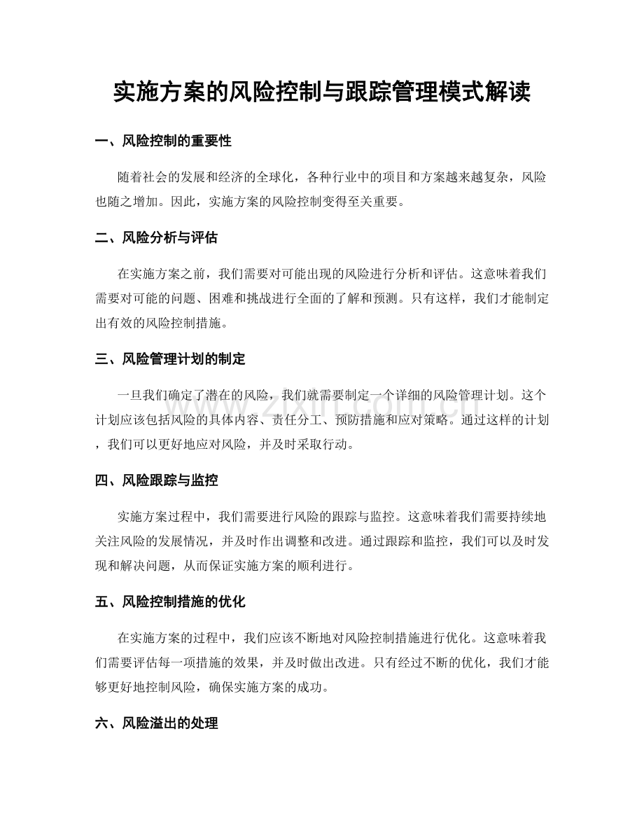 实施方案的风险控制与跟踪管理模式解读.docx_第1页