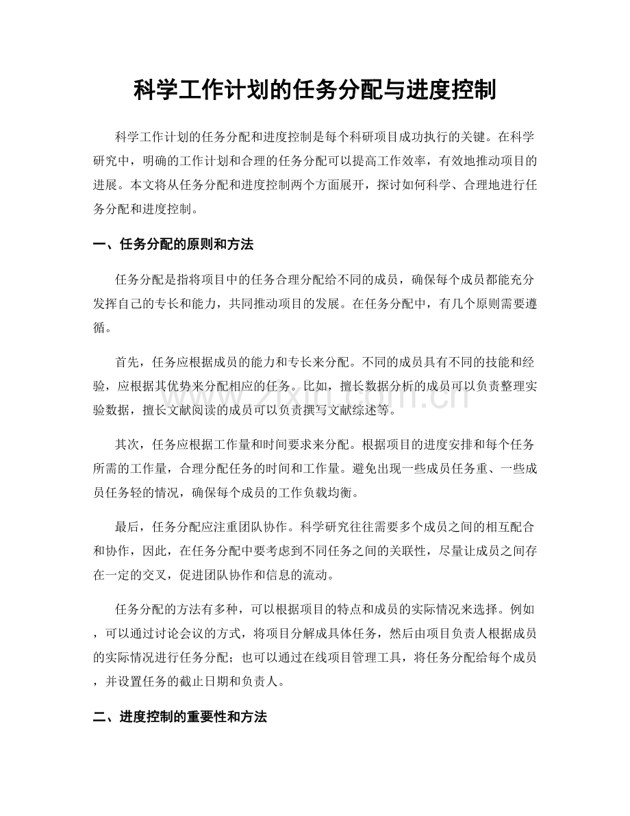 科学工作计划的任务分配与进度控制.docx_第1页