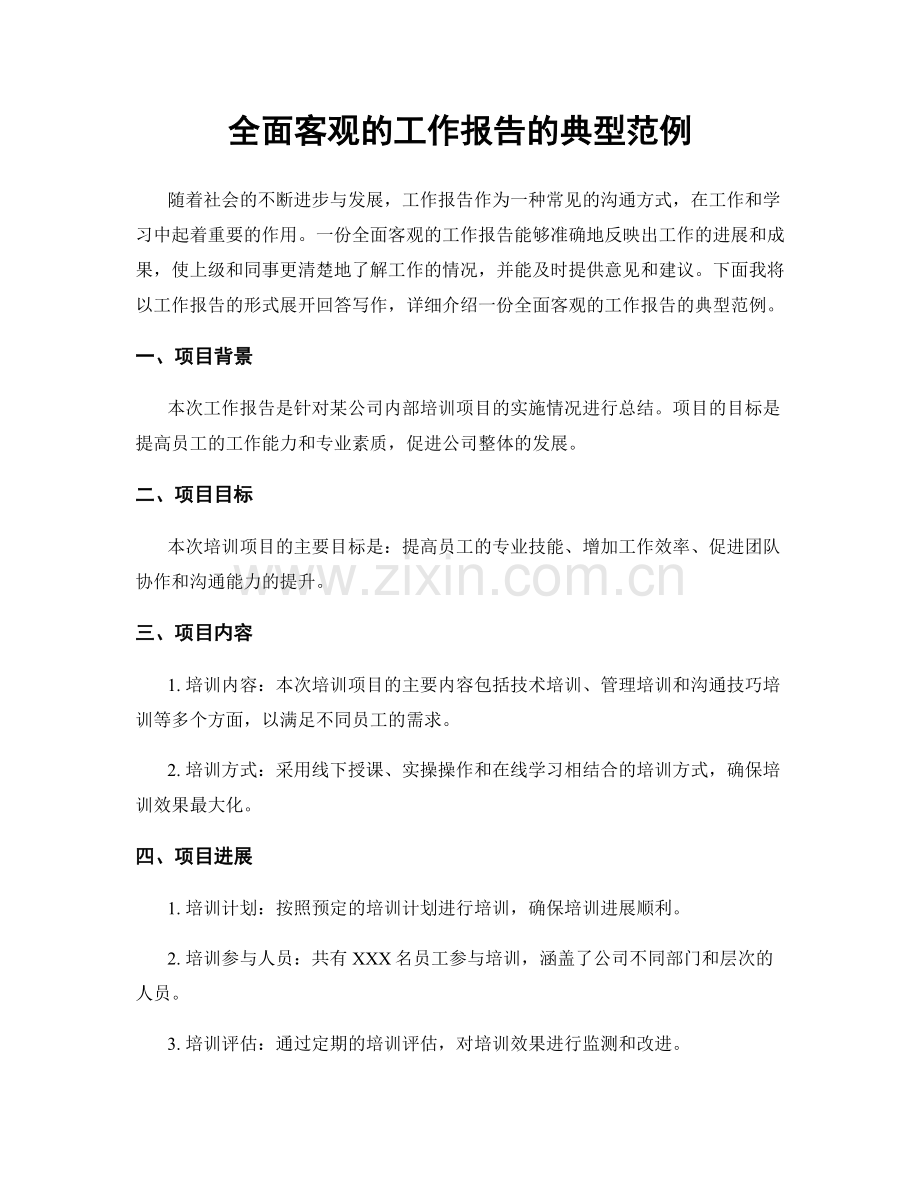 全面客观的工作报告的典型范例.docx_第1页