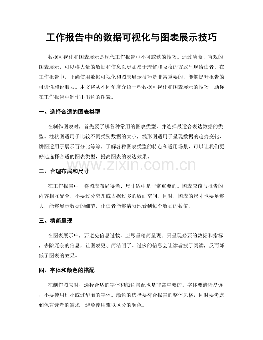 工作报告中的数据可视化与图表展示技巧.docx_第1页