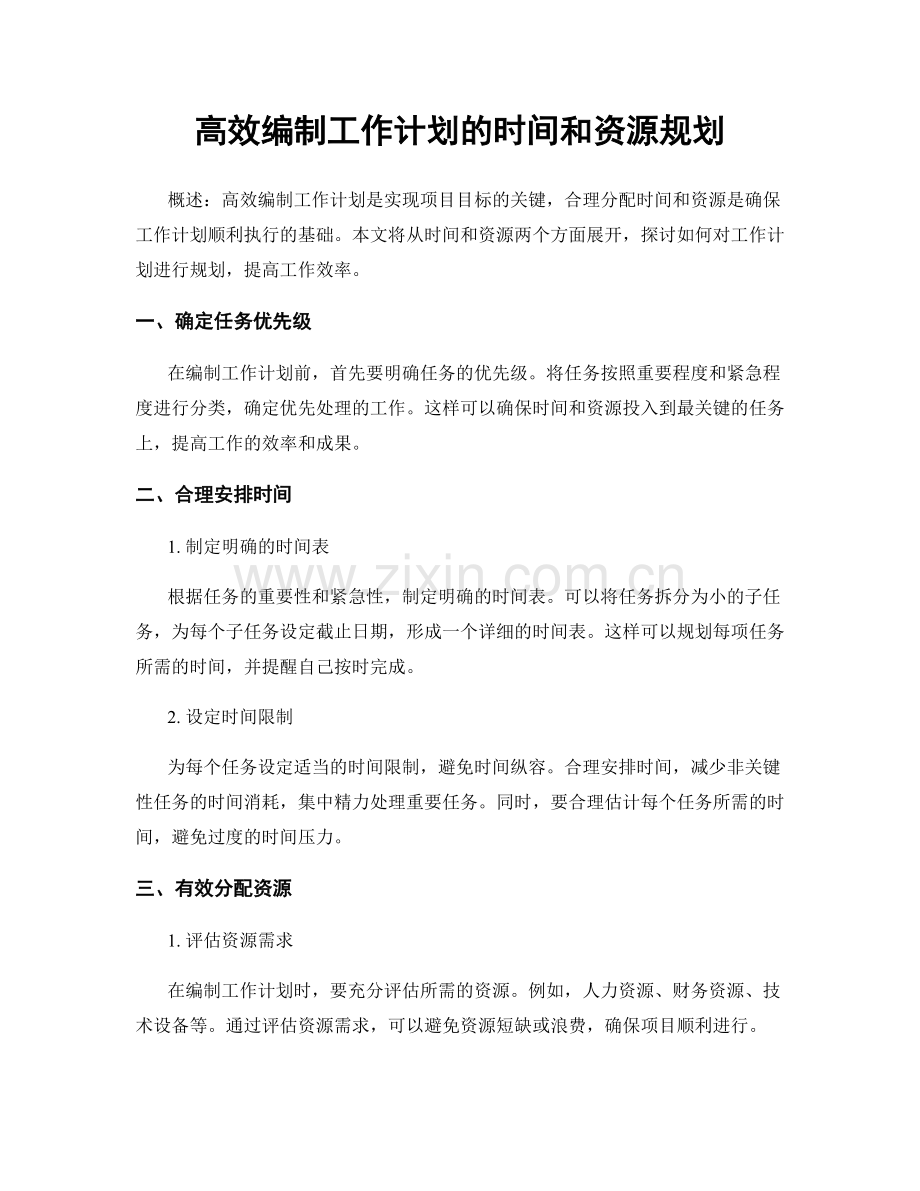 高效编制工作计划的时间和资源规划.docx_第1页