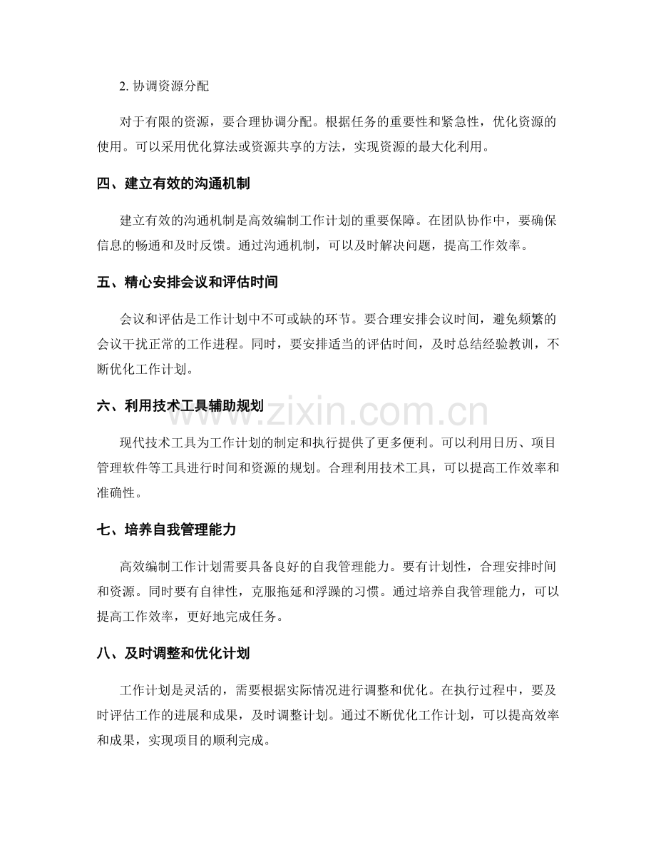 高效编制工作计划的时间和资源规划.docx_第2页