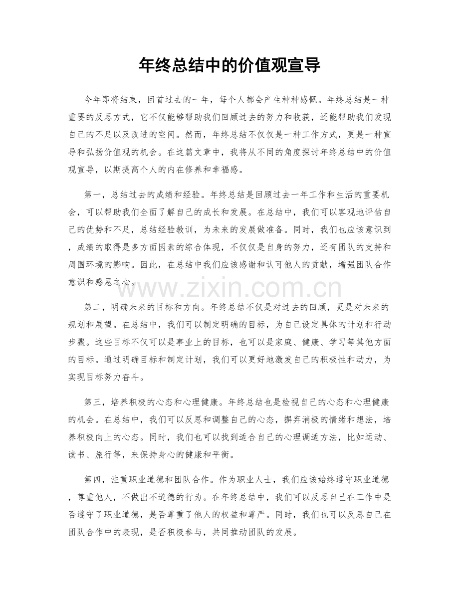 年终总结中的价值观宣导.docx_第1页