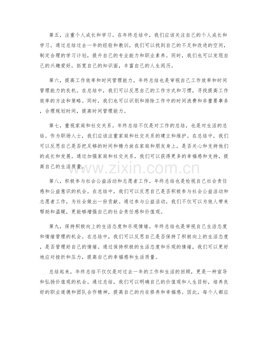 年终总结中的价值观宣导.docx_第2页