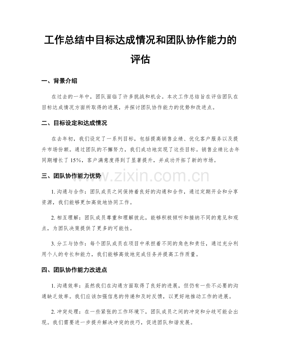 工作总结中目标达成情况和团队协作能力的评估.docx_第1页