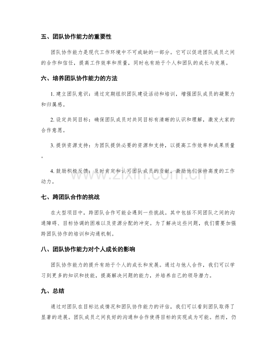 工作总结中目标达成情况和团队协作能力的评估.docx_第2页