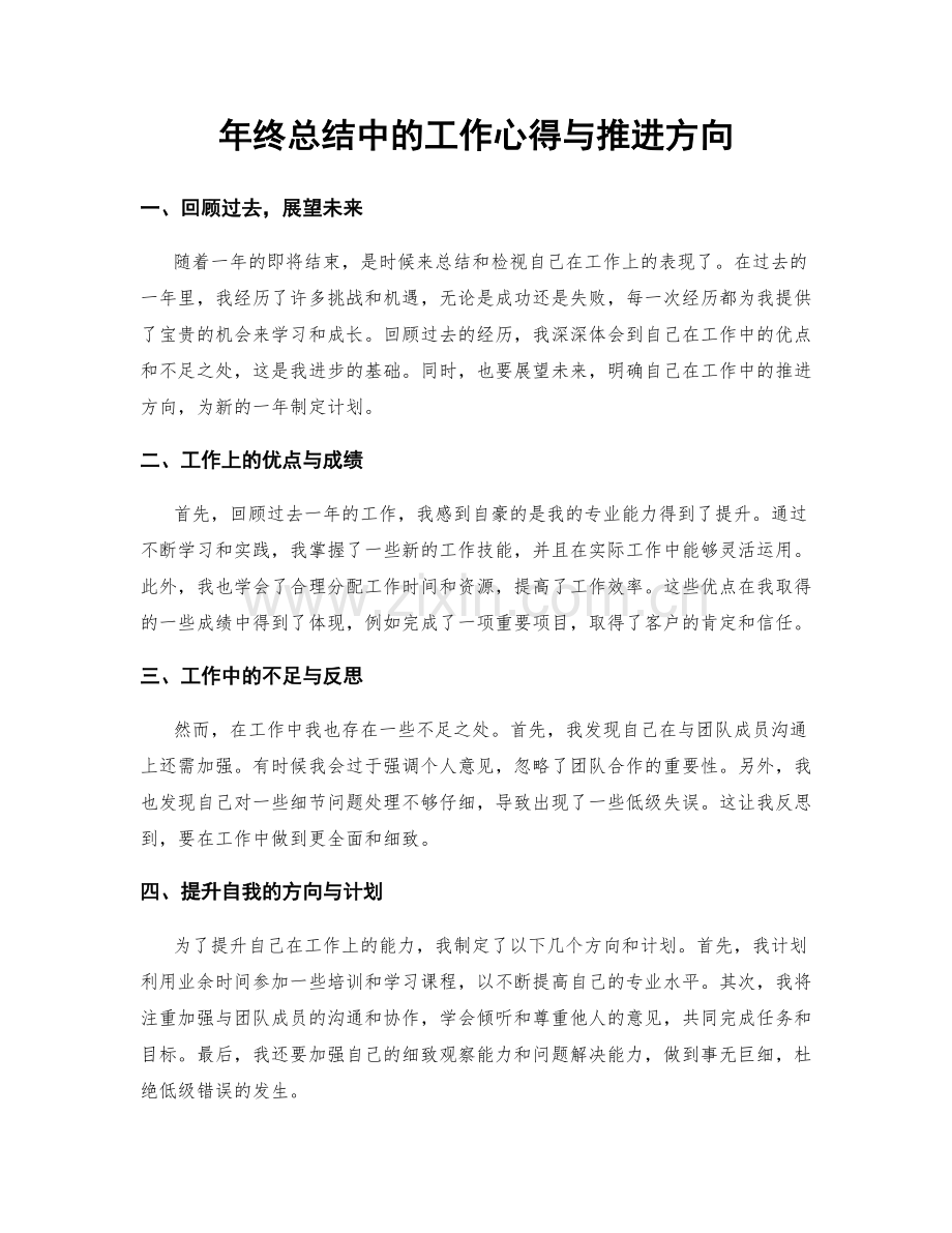 年终总结中的工作心得与推进方向.docx_第1页