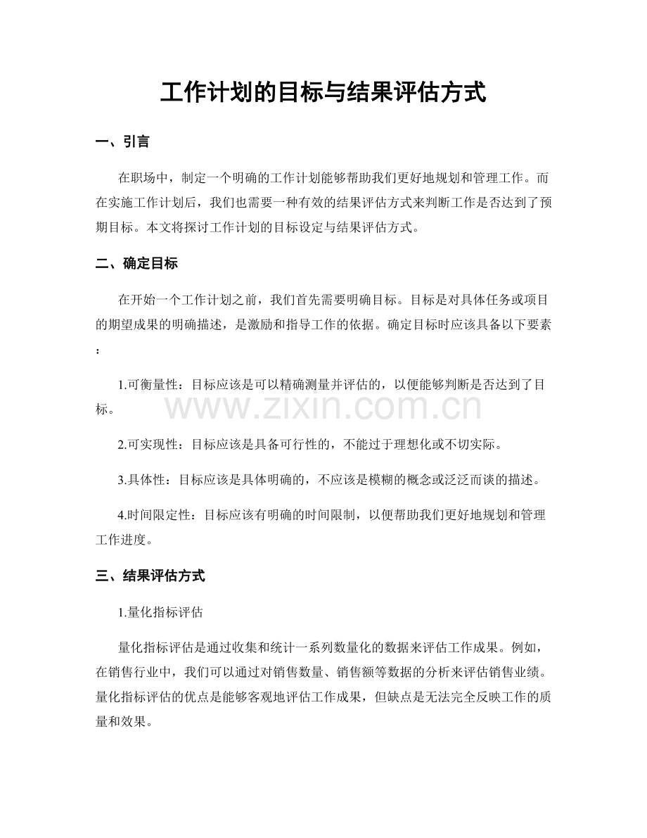 工作计划的目标与结果评估方式.docx_第1页