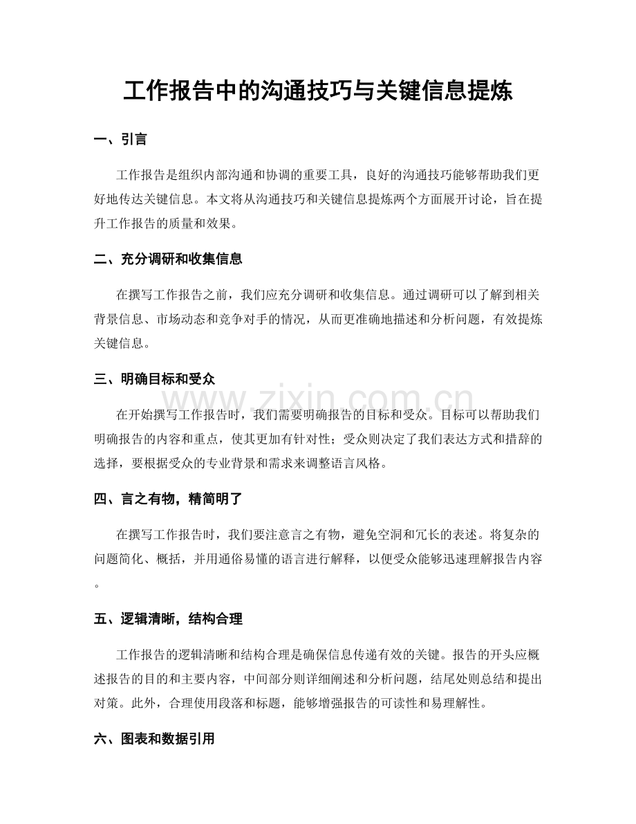 工作报告中的沟通技巧与关键信息提炼.docx_第1页