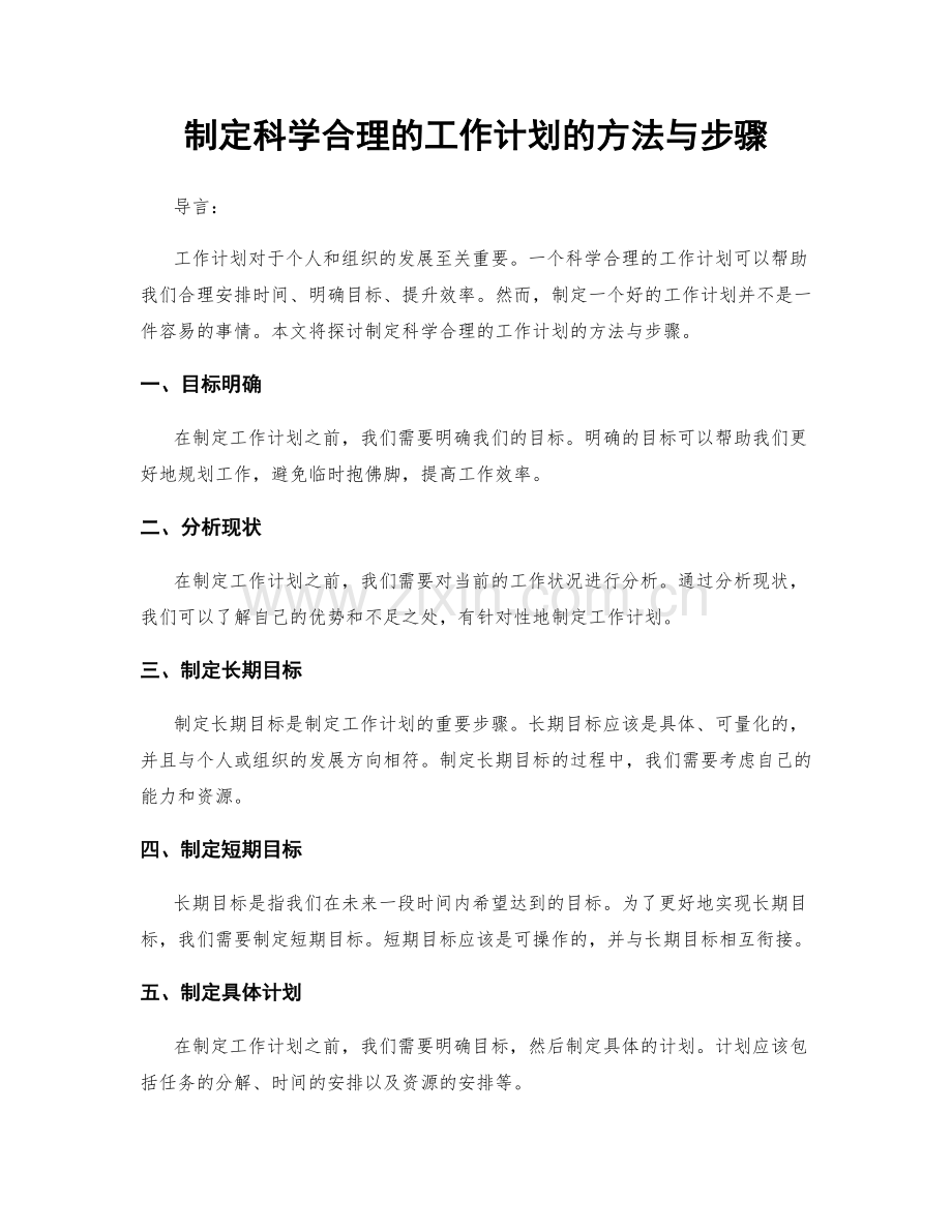 制定科学合理的工作计划的方法与步骤.docx_第1页