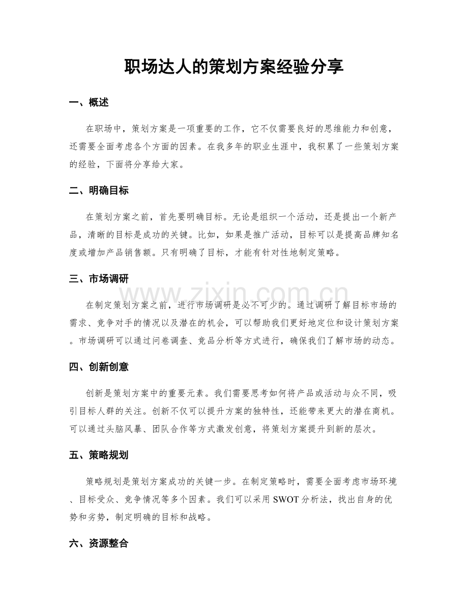 职场达人的策划方案经验分享.docx_第1页