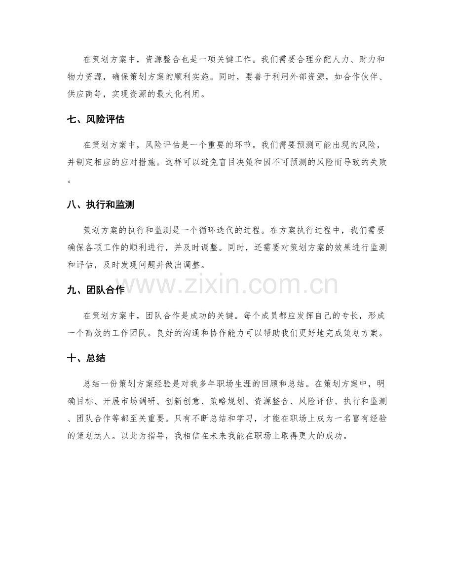 职场达人的策划方案经验分享.docx_第2页