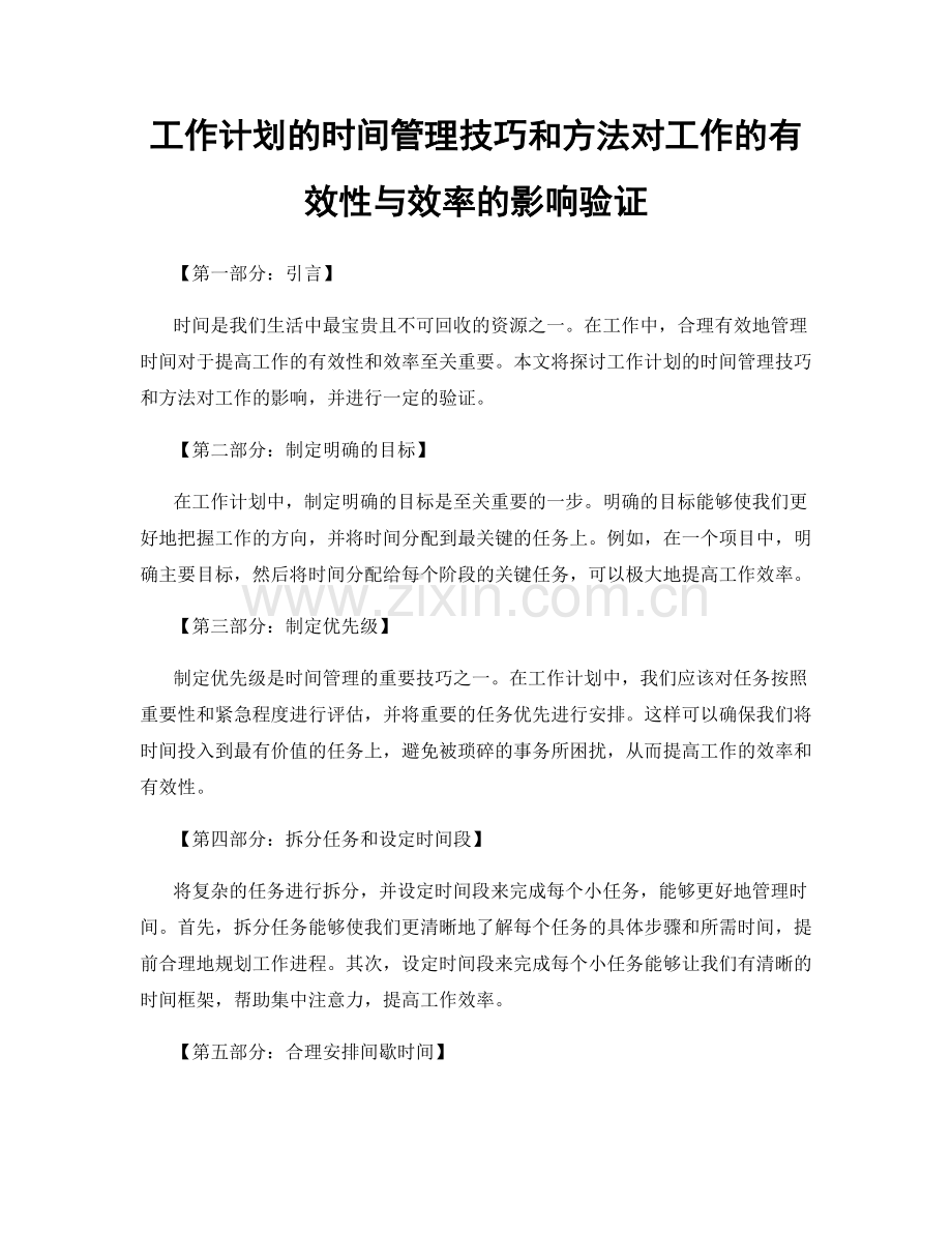 工作计划的时间管理技巧和方法对工作的有效性与效率的影响验证.docx_第1页