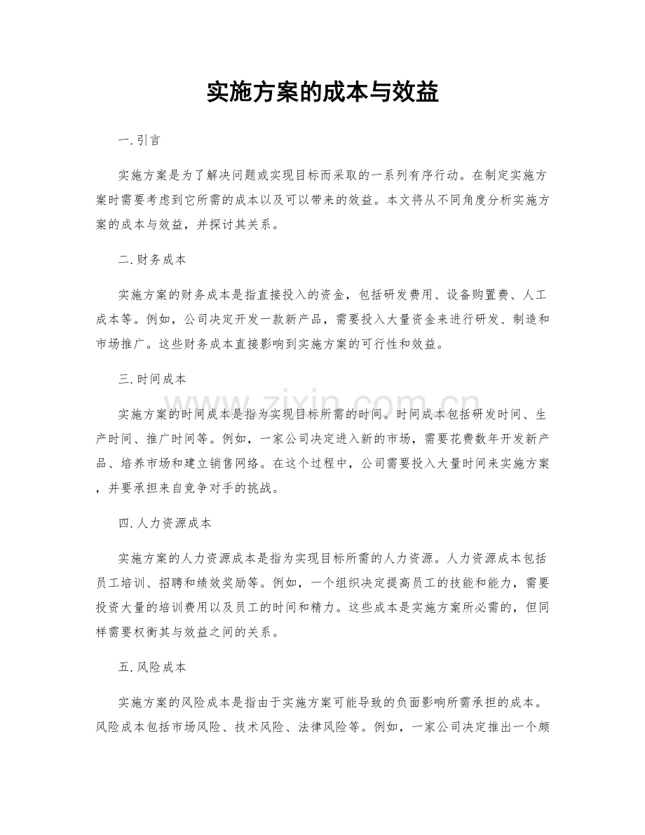 实施方案的成本与效益.docx_第1页