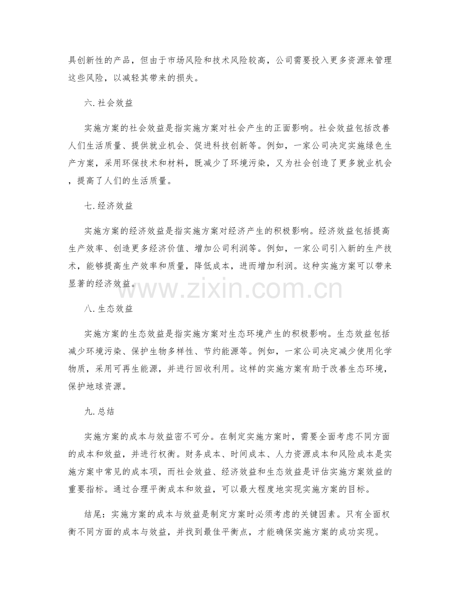 实施方案的成本与效益.docx_第2页