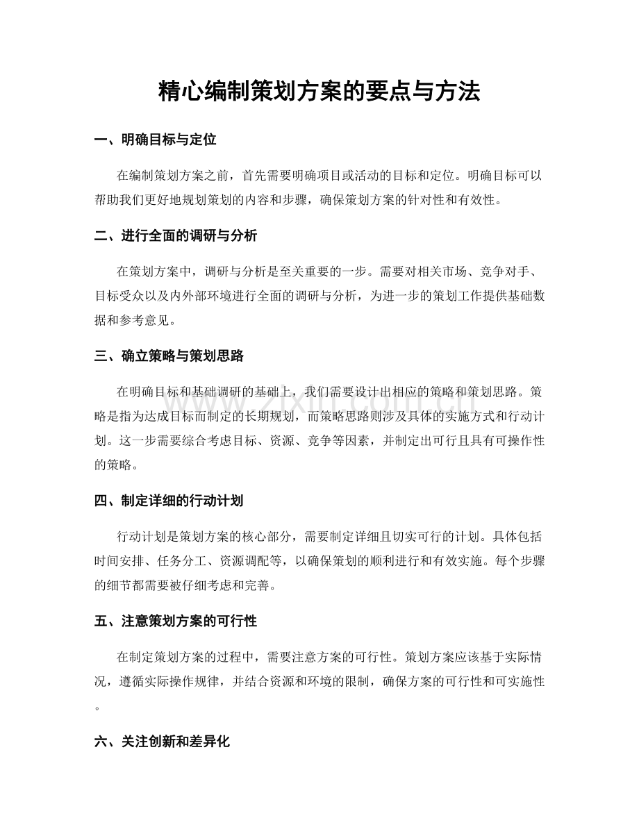 精心编制策划方案的要点与方法.docx_第1页