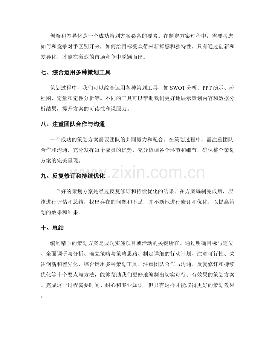 精心编制策划方案的要点与方法.docx_第2页