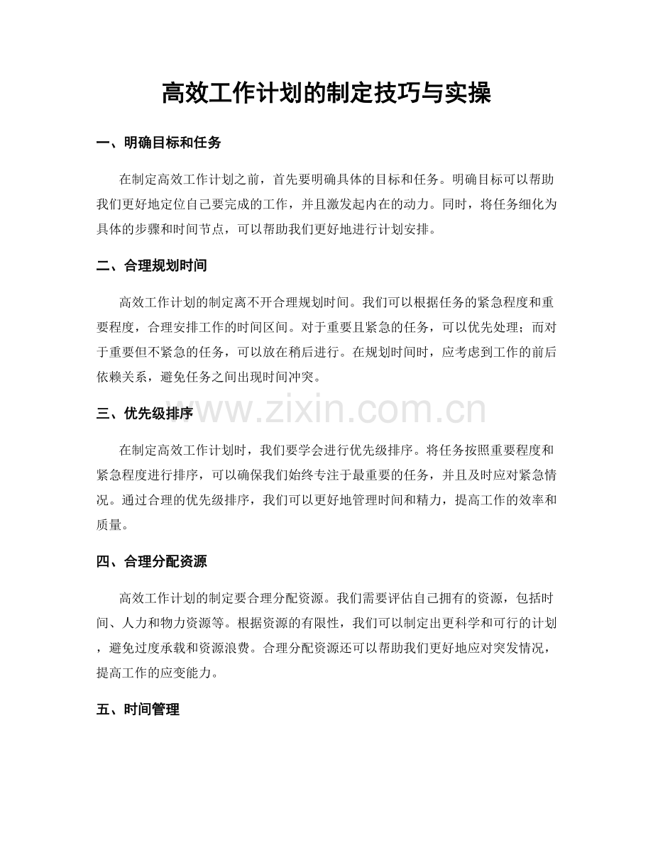 高效工作计划的制定技巧与实操.docx_第1页