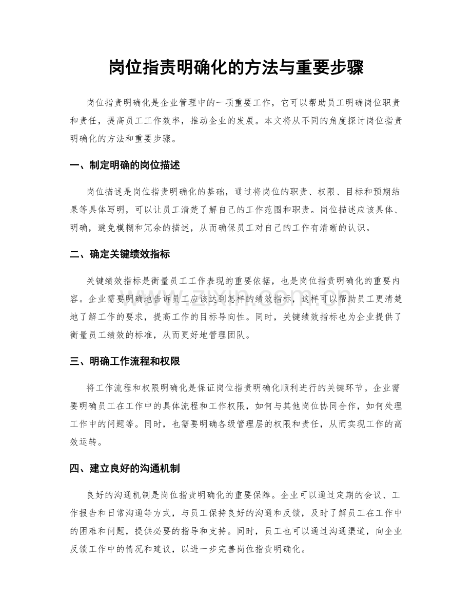 岗位职责明确化的方法与重要步骤.docx_第1页