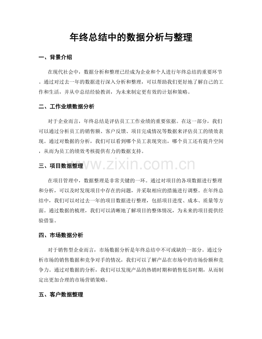 年终总结中的数据分析与整理.docx_第1页