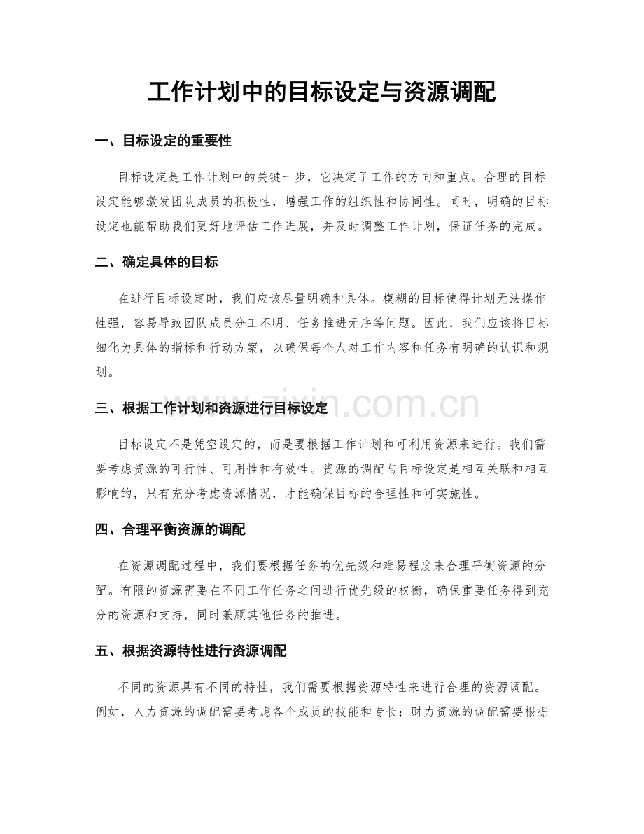 工作计划中的目标设定与资源调配.docx_第1页