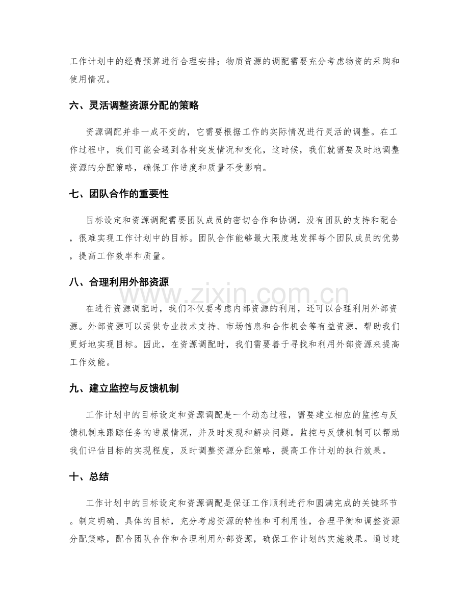 工作计划中的目标设定与资源调配.docx_第2页