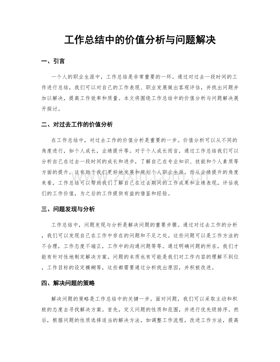 工作总结中的价值分析与问题解决.docx_第1页