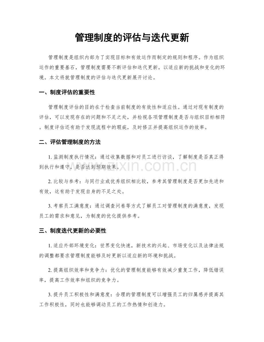 管理制度的评估与迭代更新.docx_第1页