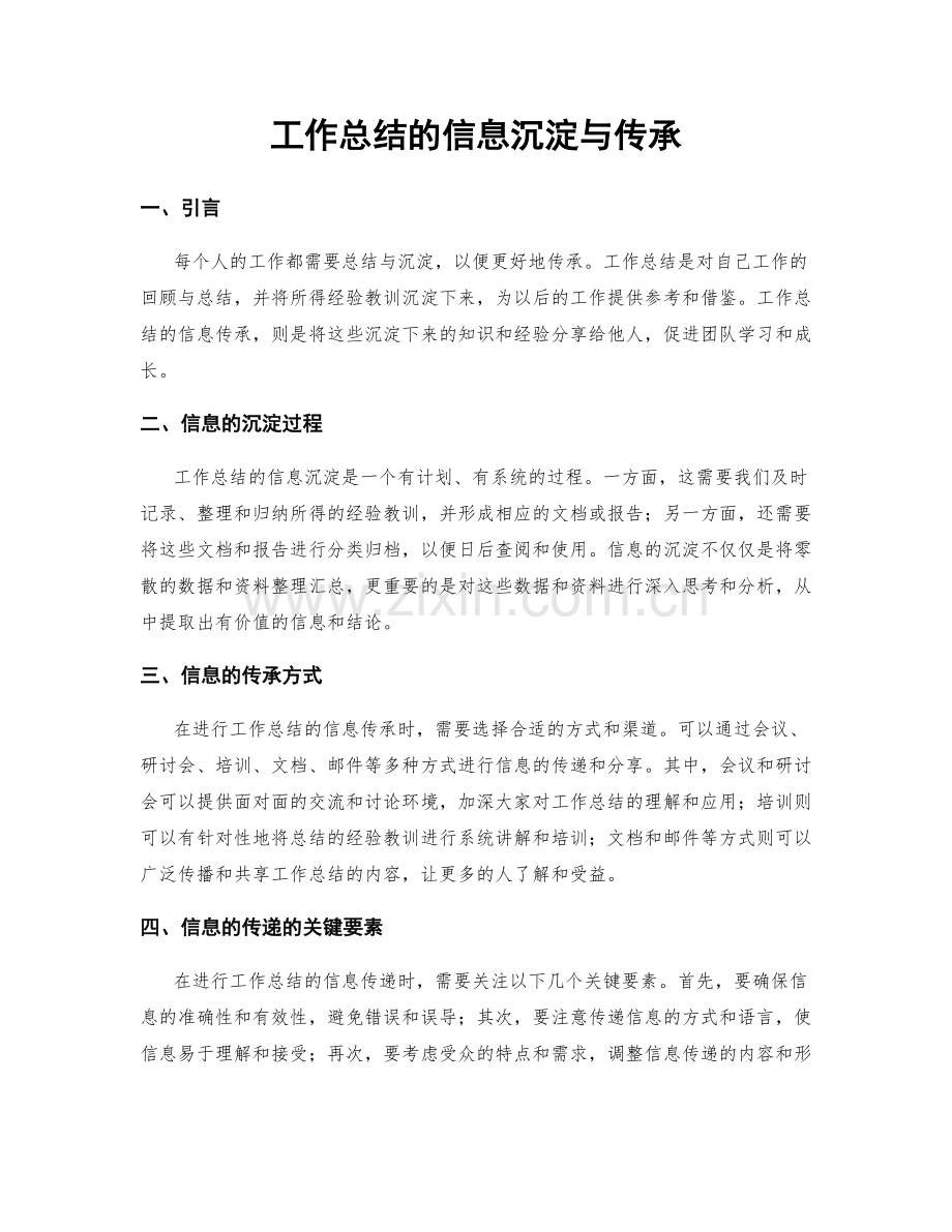 工作总结的信息沉淀与传承.docx_第1页