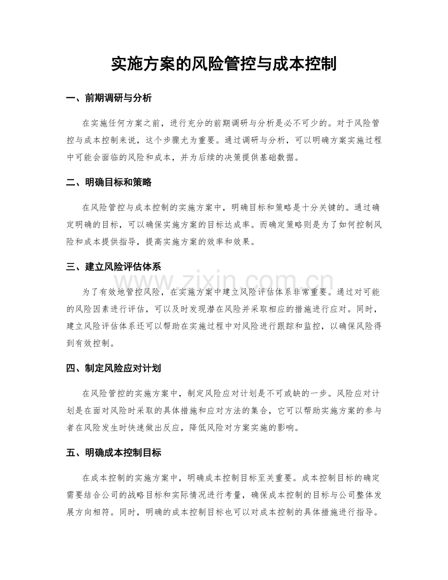 实施方案的风险管控与成本控制.docx_第1页