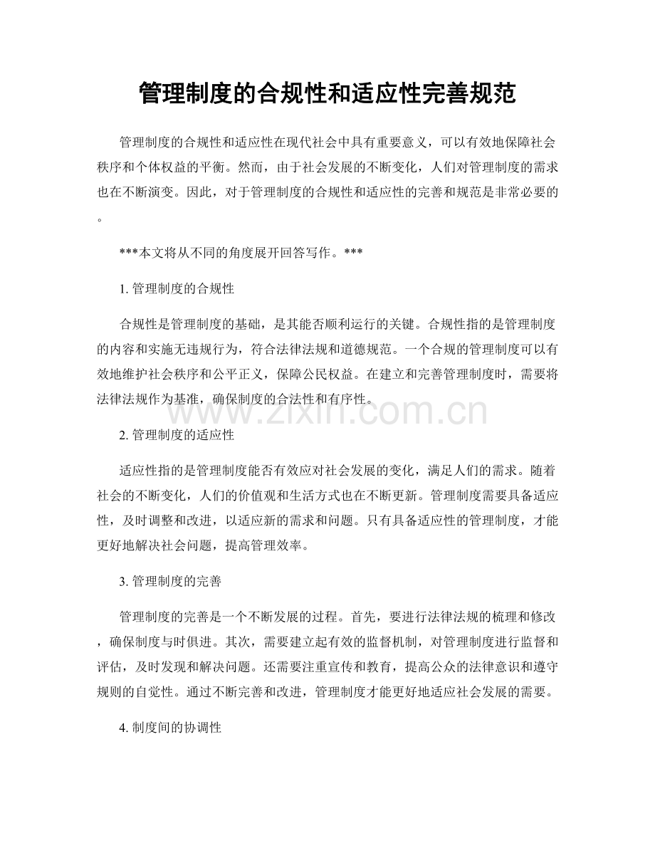 管理制度的合规性和适应性完善规范.docx_第1页