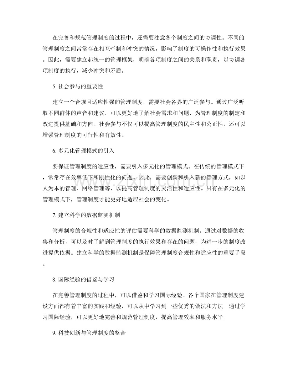 管理制度的合规性和适应性完善规范.docx_第2页