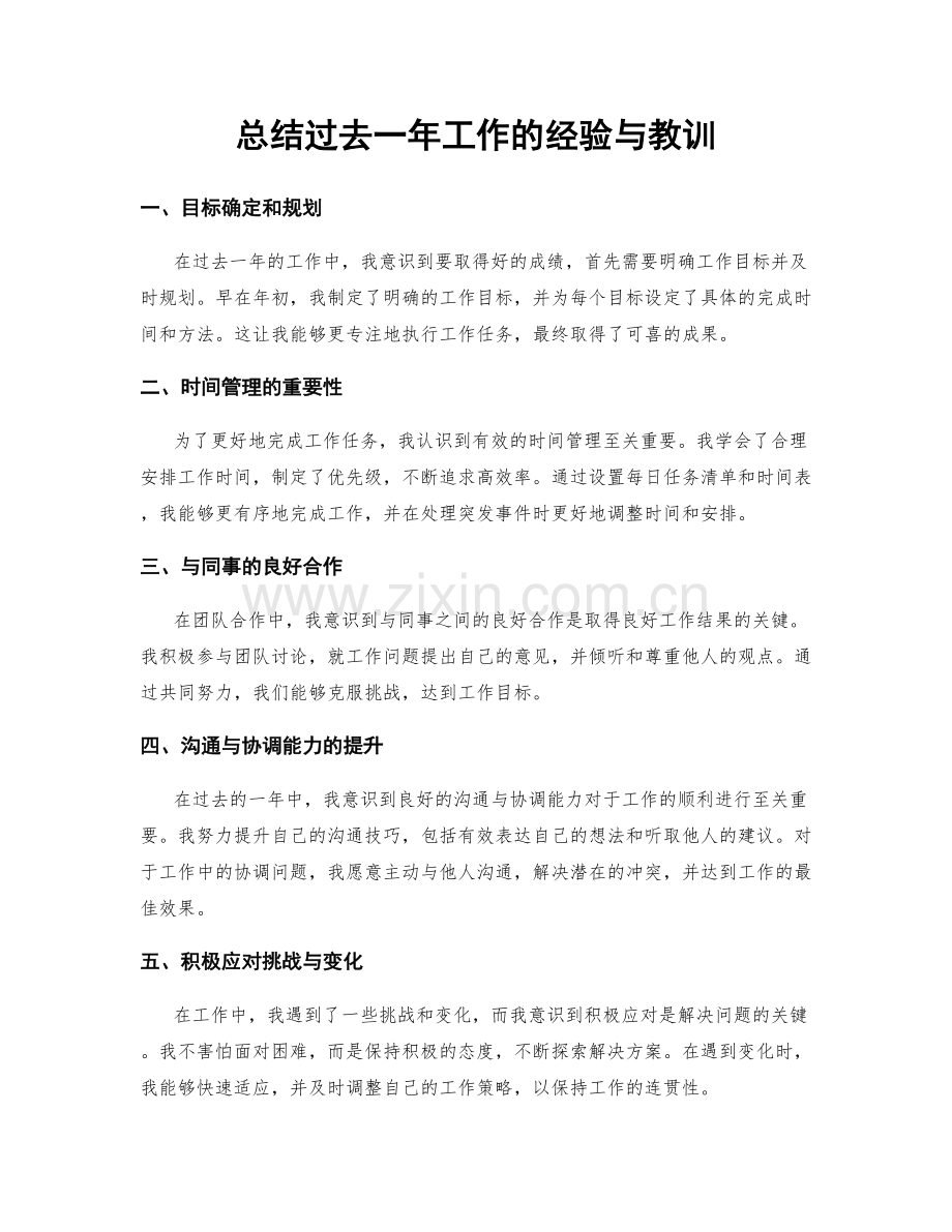 总结过去一年工作的经验与教训.docx_第1页