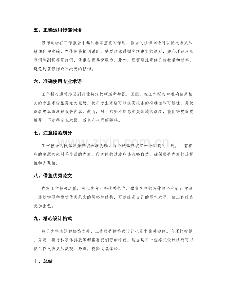 工作报告的文字表达与修饰.docx_第2页