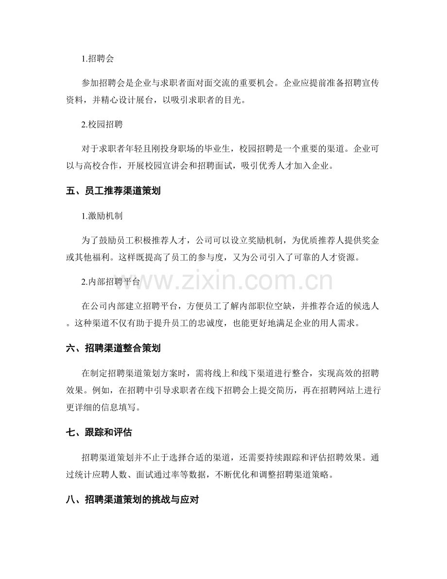 招聘渠道策划方案.docx_第2页