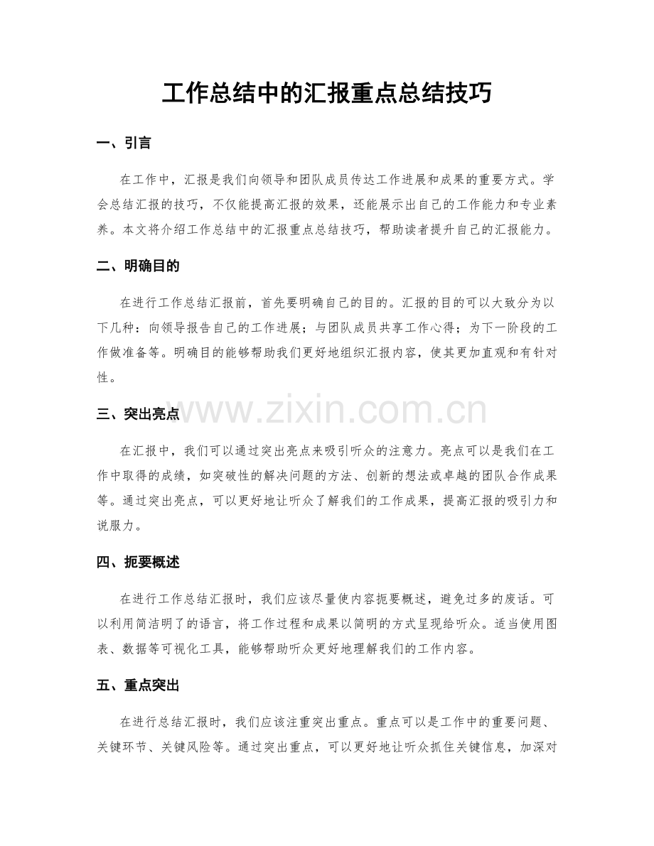 工作总结中的汇报重点总结技巧.docx_第1页