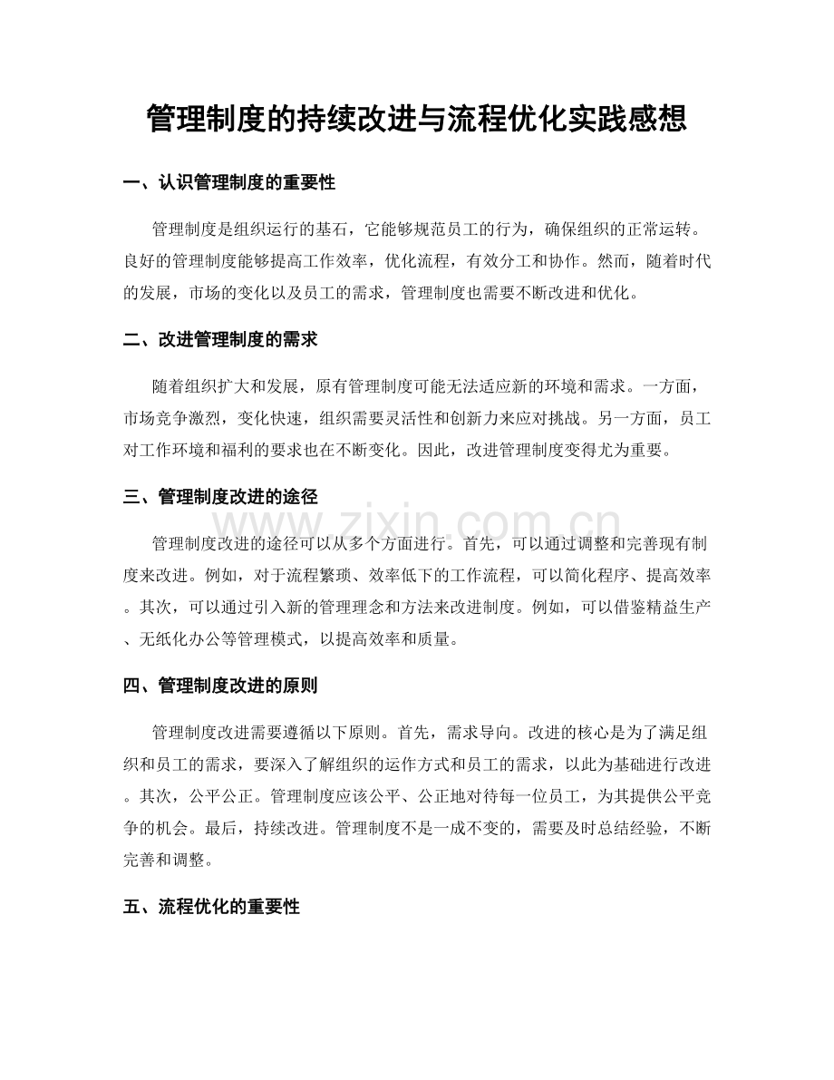 管理制度的持续改进与流程优化实践感想.docx_第1页